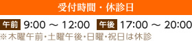 受付時間・休診日